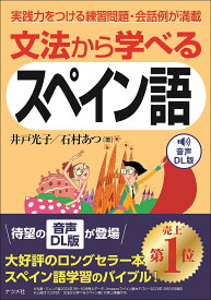 文法から学べるスペイン語 実践力をつける練習問題・会話例が満載 音声DL版／井戸光子／石村あつ【1000円以上送料無料】