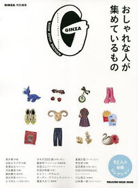 おしゃれな人が集めているもの 92人の秘蔵コレクション【1000円以上送料無料】
