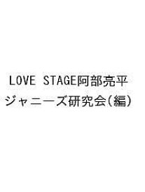 LOVE STAGE阿部亮平／ジャニーズ研究会【1000円以上送料無料】