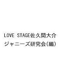LOVE STAGE佐久間大介／ジャニーズ研究会【1000円以上送料無料】