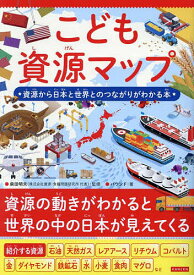 【送料無料】こども資源マップ 資源から日本と世界とのつながりがわかる本／柴田明夫／バウンド