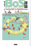 【送料無料】サッカーBoS理論 ボールを中心に考え、ゴールを奪う方法／河岸貴