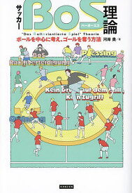 【送料無料】サッカーBoS理論 ボールを中心に考え、ゴールを奪う方法／河岸貴