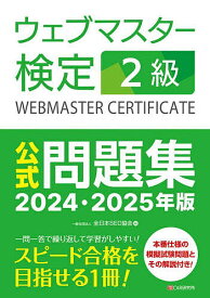 ウェブマスター検定2級公式問題集 2024・2025年版／全日本SEO協会【1000円以上送料無料】