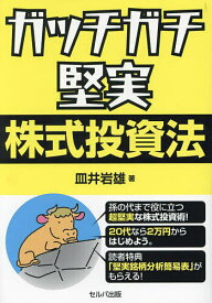 ガッチガチ堅実株式投資法／皿井岩雄【1000円以上送料無料】