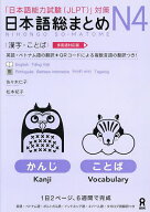 【送料無料】日本語総まとめN4 漢字・ことば
