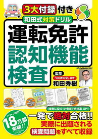 和田式対策ドリル運転免許認知機能検査 検査に役立つ付録で合格率UP!!／和田秀樹【1000円以上送料無料】