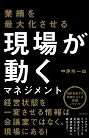 業績を最大化させる現場が動くマネジメント／中尾隆一郎【1000円以上送料無料】