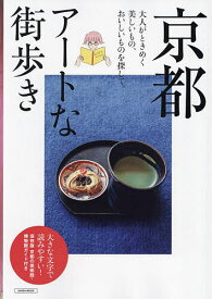 京都アートな街歩き 大人がときめく美しいもの、おいしいものを探して。／旅行【1000円以上送料無料】