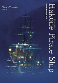 Hakone Pirate Ship 写真集・箱根海賊船／高橋渉【1000円以上送料無料】