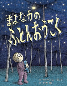 まよなかのふとんおうこく／ランディス・ブレア／大友剛【1000円以上送料無料】