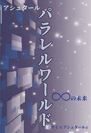 【送料無料】アシュタールパラレルワールド ∞の未来／ミナミAアシュタール