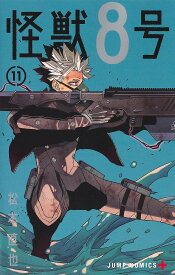 【送料無料】怪獣8号 11／松本直也