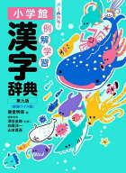 【送料無料】例解学習漢字辞典 新装ワイド版／藤堂明保／深谷圭助
