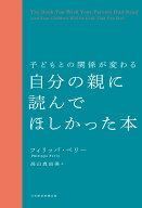 【送料無料】子どもとの関係が変わる 自分の親に読んでほしかった本／フィリッパ・ペリー／高山真由美