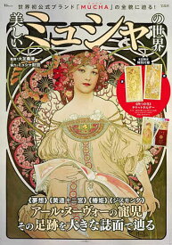 美しいミュシャの世界 世界初公式ブランド「MUCHA」の全貌に迫る!／大友義博【1000円以上送料無料】