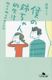 僕の姉ちゃん的生活 明日は明日の甘いもの／益田ミリ【1000円以上送料無料】