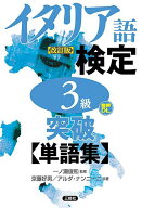 【送料無料】イタリア語検定3級突破〈単語集〉／京藤好男／アルダ・ナンニーニ／一ノ瀬俊和