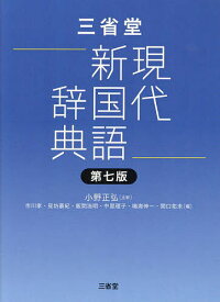 三省堂現代新国語辞典／小野正弘／市川孝／見坊豪紀【1000円以上送料無料】