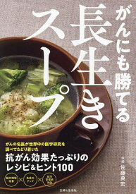 がんにも勝てる長生きスープ／佐藤典宏【1000円以上送料無料】