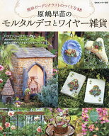 【送料無料】原嶋早苗のモルタルデコとワイヤー雑貨 簡単ガーデンクラフトのつくり方48／原嶋早苗
