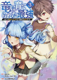 【送料無料】竜に育てられた最強 全てを極めた少年は人間界を無双する 3／epina／すかいふぁーむ／ふじさきやちよ