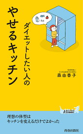 ダイエットしたい人のやせるキッチン／森由香子【1000円以上送料無料】