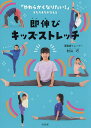 【送料無料】即伸びキッズストレッチ／村山巧