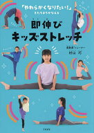 【送料無料】即伸びキッズストレッチ／村山巧