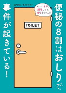 【送料無料】便秘の8割はおしりで事件が起きている!／佐々木みのり