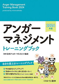 アンガーマネジメントトレーニングブック【1000円以上送料無料】