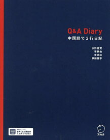 Q&A Diary 中国語で3行日記／氷野善寛／李軼倫／李姉妹【1000円以上送料無料】