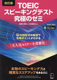 TOEICスピーキングテスト究極のゼミ／冨田三穂／ヒロ前田【1000円以上送料無料】