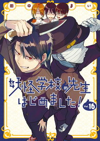 妖怪学校の先生はじめました! 16【1000円以上送料無料】