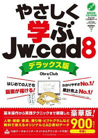 やさしく学ぶJw_cad8／ObraClub【1000円以上送料無料】