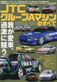【送料無料】JTCグループAマシンのすべて 1985-93