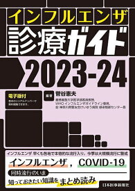 インフルエンザ診療ガイド 2023-24／菅谷憲夫【1000円以上送料無料】