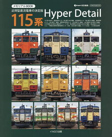 115系Hyper Detail 近郊型直流電車の決定版 メモリアルBOOK【1000円以上送料無料】