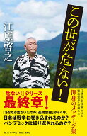 【送料無料】この世が危ない!／江原啓之