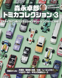 森永卓郎トミカコレクション バリエーション豊かな、2500台以上収録の大図鑑! Vol.3／森永卓郎／アイアイアド・カンパニー【1000円以上送料無料】