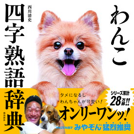 わんこ四字熟語辞典／西川清史【1000円以上送料無料】