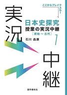 【送料無料】日本史探究授業の実況中継 1／石川晶康