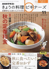 NHK きょうの料理ビギナーズ 2023年11月号【雑誌】【1000円以上送料無料】