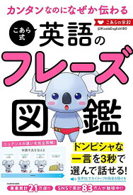 カンタンなのになぜか伝わるこあら式英語のフレーズ図鑑／こあらの学校【1000円以上送料無料】