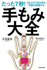 【送料無料】たった7秒!もむだけであらゆる不調が解消する手もみ大全／音琶麗菜／新谷真知子