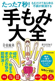 たった7秒!もむだけであらゆる不調が解消する手もみ大全／音琶麗菜／新谷真知子【1000円以上送料無料】