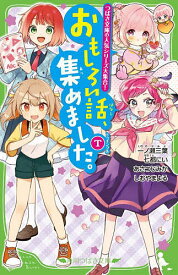 【送料無料】おもしろい話、集めました。 T／一ノ瀬三葉／七都にい／あさつじみか
