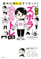 【送料無料】限界ズボラゆるトレ大全 疲れた体と心をリセット!／いしかわひろこ