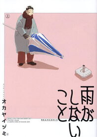 雨がしないこと 上／オカヤイヅミ【1000円以上送料無料】