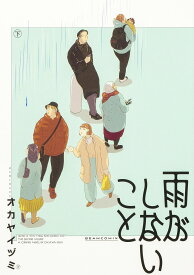 雨がしないこと 下／オカヤイヅミ【1000円以上送料無料】